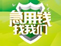 成都短借民间借贷当天放款-成都短借民间小额借贷-成都短借民间大额借贷