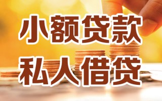 成都短借小额私人借贷-成都短借民间借贷个人放款-成都短借小额贷款