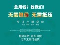 成都短借私借短借-成都短借贷款只要身份证贷款-成都短借民间私借