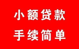 成都短借个人贷款小额贷款-成都短借贷款无抵押-成都短借小额贷款当天放款