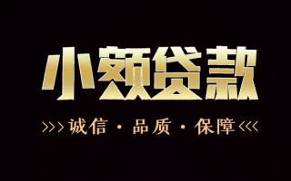 成都短借民间无抵押借钱-成都短借私借空放先息后本-成都短借小额贷款当天放款