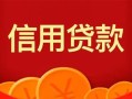 成都短借私人上门借贷-成都短借应急贷款-成都短借私人借钱长期