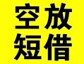 成都短借借贷-成都短借私人私借-成都短借地区短借