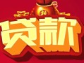 成都短借借钱急用-成都短借短借当天借钱-成都短借身份证正规贷款