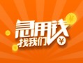 成都短借信用贷款哪家好-成都短借短借私人-成都短借私借空放免费上门