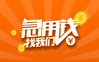 成都短借信用贷款哪家好-成都短借短借私人-成都短借私借空放免费上门