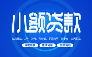 成都短借小额贷款当天放款-成都短借本地私借-成都短借个人贷款联系电话