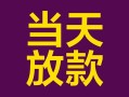 成都短借有没有私人放款的-成都短借空放借钱-成都短借空放