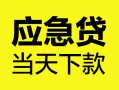 成都短借身份证正规贷款-成都短借贷款信用贷款-成都短借线下贷款