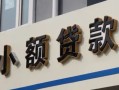 成都短借哪有私人借贷-成都短借身份证贷款-成都短借做生意贷款