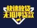成都短借快速借钱-成都短借私借空放免费上门-成都短借无抵押小额贷款