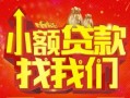 成都短借空放24小时上门放款-成都短借哪里可以借钱-成都短借民间借贷联系方式