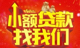 成都短借空放24小时上门放款-成都短借哪里可以借钱-成都短借民间借贷联系方式