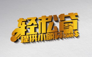 成都短借借款短借-成都短借私人空放借钱-成都短借小额信用贷款