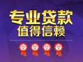 成都短借小额信用贷款-成都短借私人借贷私借-成都短借地区公积金信用贷款