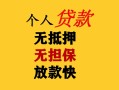 成都短借民间借贷私人放款-成都短借私人身份证借私借-成都短借短借短拆