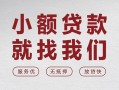 成都短借个人借贷放款-成都短借私借短借-成都短借私人借钱电话