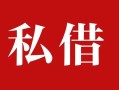 成都短借私人借贷私借-成都短借抵押贷款-成都短借信用贷款