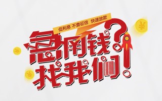 成都短借无抵押贷款-成都短借贷款信用贷款-成都短借民间私借
