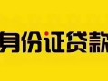 成都短借短借急用钱-成都短借民间短借-成都短借短借空放