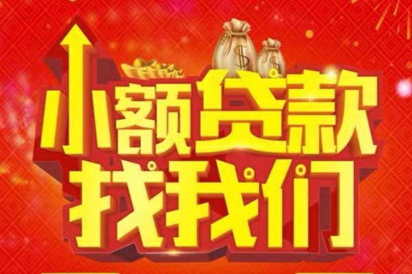 成都短借空放24小时上门放款-成都短借哪里可以借钱-成都短借民间借贷联系方式-第1张图片-成都私人借钱服务中心