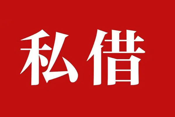 成都短借私人借贷私借-成都短借抵押贷款-成都短借信用贷款-第1张图片-成都私人借钱服务中心 成都短借私人借贷私借-成都短借抵押贷款-成都短借信用贷款-第1张图片-成都私人借钱服务中心