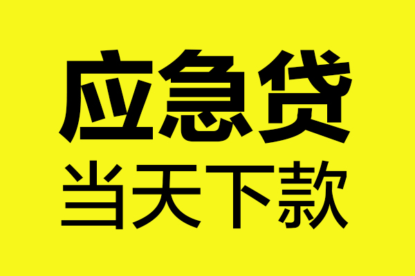 成都短借身份证正规贷款-成都短借贷款信用贷款-成都短借线下贷款-第1张图片-成都私人借钱服务中心 成都短借身份证正规贷款-成都短借贷款信用贷款-成都短借线下贷款-第1张图片-成都私人借钱服务中心