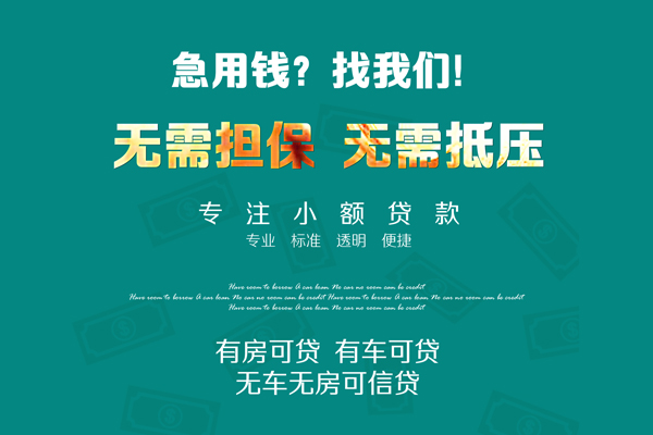 成都短借私借短借-成都短借贷款只要身份证贷款-成都短借民间私借-第1张图片-成都私人借钱服务中心 成都短借私借短借-成都短借贷款只要身份证贷款-成都短借民间私借-第1张图片-成都私人借钱服务中心