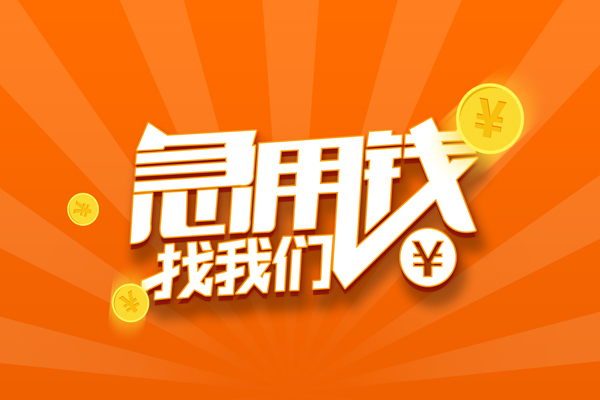 成都短借信用贷款哪家好-成都短借短借私人-成都短借私借空放免费上门-第1张图片-成都私人借钱服务中心 成都短借信用贷款哪家好-成都短借短借私人-成都短借私借空放免费上门-第1张图片-成都私人借钱服务中心