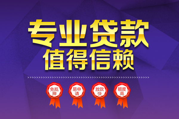 成都短借小额信用贷款-成都短借私人借贷私借-成都短借地区公积金信用贷款-第1张图片-成都私人借钱服务中心