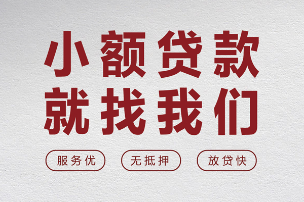 成都短借个人借贷放款-成都短借私借短借-成都短借私人借钱电话-第1张图片-成都私人借钱服务中心