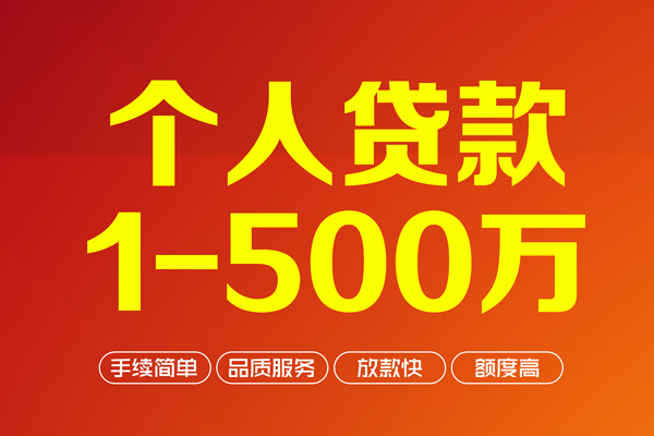 成都短借个人信用贷款-成都短借个人借钱怎么收费-成都短借私人借贷电话号码-第1张图片-成都私人借钱服务中心 成都短借个人信用贷款-成都短借个人借钱怎么收费-成都短借私人借贷电话号码-第1张图片-成都私人借钱服务中心
