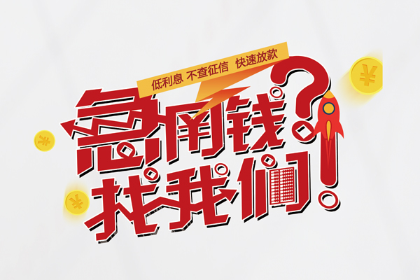 成都短借无抵押贷款-成都短借贷款信用贷款-成都短借民间私借-第1张图片-成都私人借钱服务中心 成都短借无抵押贷款-成都短借贷款信用贷款-成都短借民间私借-第1张图片-成都私人借钱服务中心