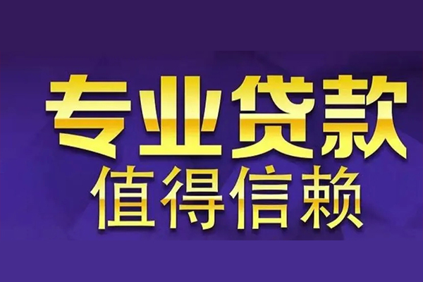 成都短借空放私借民间借贷-成都短借生意贷-成都短借私人贷款额-第1张图片-成都私人借钱服务中心 成都短借空放私借民间借贷-成都短借生意贷-成都短借私人贷款额-第1张图片-成都私人借钱服务中心
