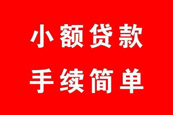 成都短借个人贷款小额贷款-成都短借贷款无抵押-成都短借小额贷款当天放款-第1张图片-成都私人借钱服务中心 成都短借个人贷款小额贷款-成都短借贷款无抵押-成都短借小额贷款当天放款-第1张图片-成都私人借钱服务中心