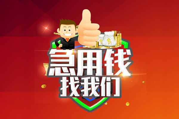成都短借短借公证-成都短借个人身份证贷款-成都短借私人借贷-第1张图片-成都私人借钱服务中心 成都短借短借公证-成都短借个人身份证贷款-成都短借私人借贷-第1张图片-成都私人借钱服务中心