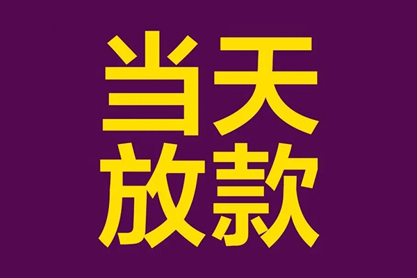 成都短借私人工程贷款-成都短借借贷-成都短借信用贷款网-第1张图片-成都私人借钱服务中心 成都短借私人工程贷款-成都短借借贷-成都短借信用贷款网-第1张图片-成都私人借钱服务中心