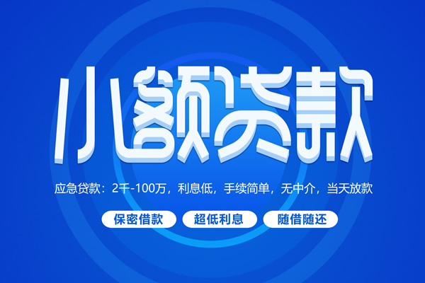 成都短借小额贷款当天放款-成都短借本地私借-成都短借个人贷款联系电话-第1张图片-成都私人借钱服务中心 成都短借小额贷款当天放款-成都短借本地私借-成都短借个人贷款联系电话-第1张图片-成都私人借钱服务中心