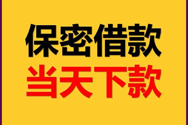 成都短借空放借钱不看资产-成都短借私人空放二次私借-成都短借空放借款-第1张图片-成都私人借钱服务中心 成都短借空放借钱不看资产-成都短借私人空放二次私借-成都短借空放借款-第1张图片-成都私人借钱服务中心