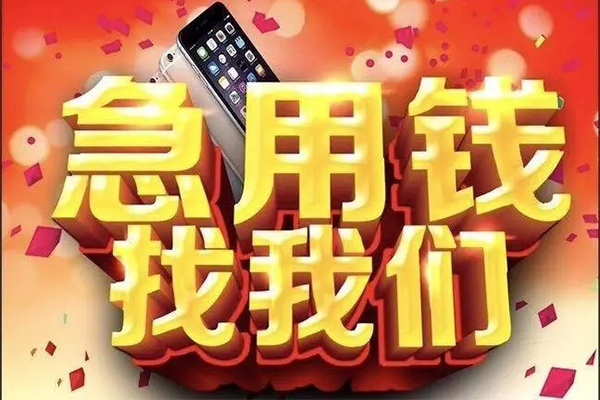 成都短借快速借钱-成都短借个人正规借贷-成都短借个人短借-第1张图片-成都私人借钱服务中心 成都短借快速借钱-成都短借个人正规借贷-成都短借个人短借-第1张图片-成都私人借钱服务中心