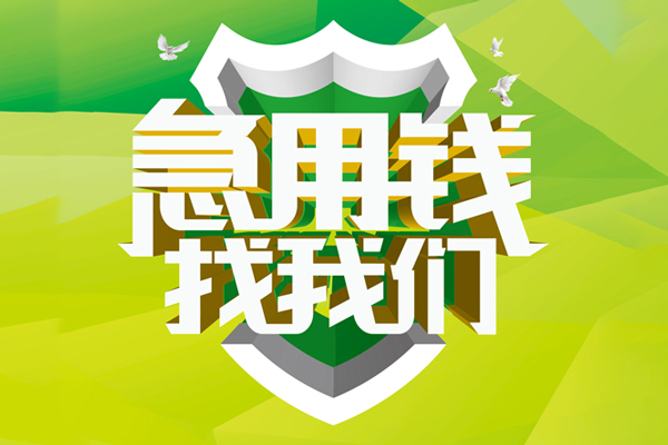 成都短借地区公积金信用贷款-成都短借个人贷款-成都短借无抵押身份证贷款-第1张图片-成都私人借钱服务中心 成都短借地区公积金信用贷款-成都短借个人贷款-成都短借无抵押身份证贷款-第1张图片-成都私人借钱服务中心