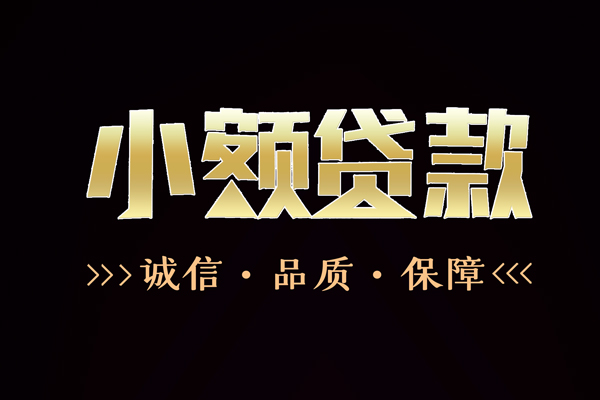 成都短借民间无抵押借钱-成都短借私借空放先息后本-成都短借小额贷款当天放款-第1张图片-成都私人借钱服务中心 成都短借民间无抵押借钱-成都短借私借空放先息后本-成都短借小额贷款当天放款-第1张图片-成都私人借钱服务中心